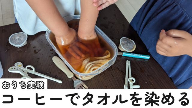 コーヒーで染め遊び