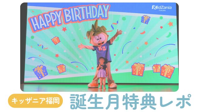 【キッザニア福岡】「お誕生月特典」体験レポ