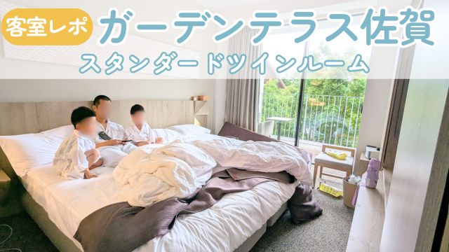 ガーデンテラス佐賀客室