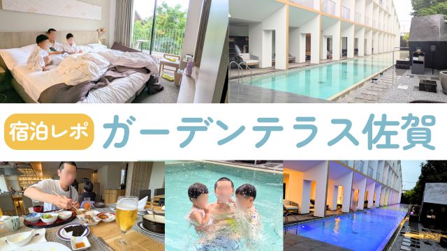【子連れ宿泊レポ】ガーデンテラス佐賀ホテル＆リゾート