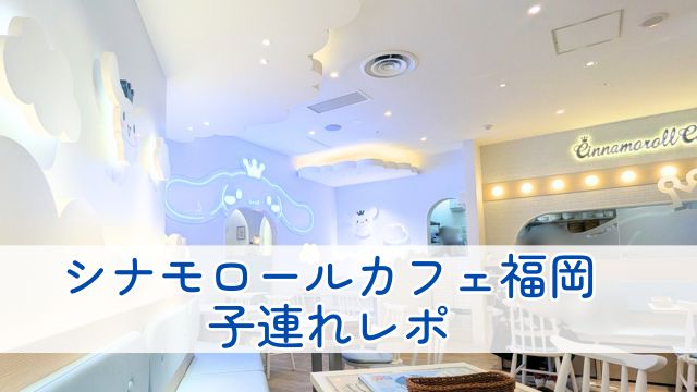 【シナモロールカフェ福岡レポ】4歳子連れで行ってきた！（キャナルシティ博多）