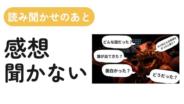 絵本を読んだあと、子どもに感想を聞かない理由