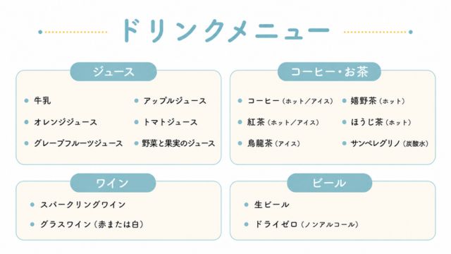 ガーデンテラス佐賀朝食ドリンクメニュー
