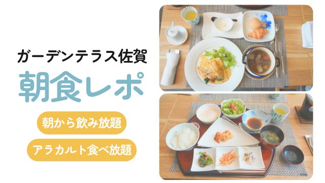 【子連れ宿泊レポ】ガーデンテラス佐賀の朝食が豪華！アラカルト食べ放題＆朝ビールも楽しめた