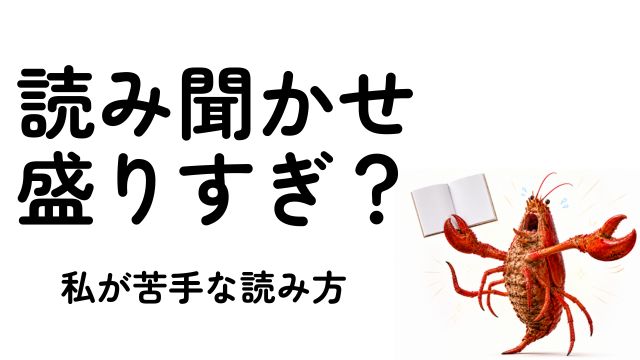 読み聞かせは淡々と読むくらいがちょうどいい。おはなし会で感じた苦手な読み方